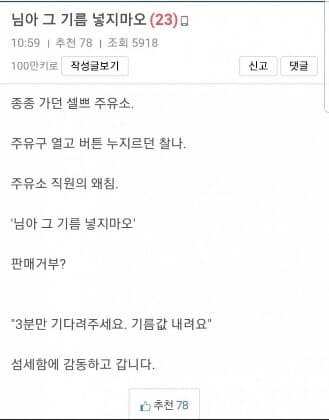 님아 그 기름 넣지마오.JPG 게시글 썸네일