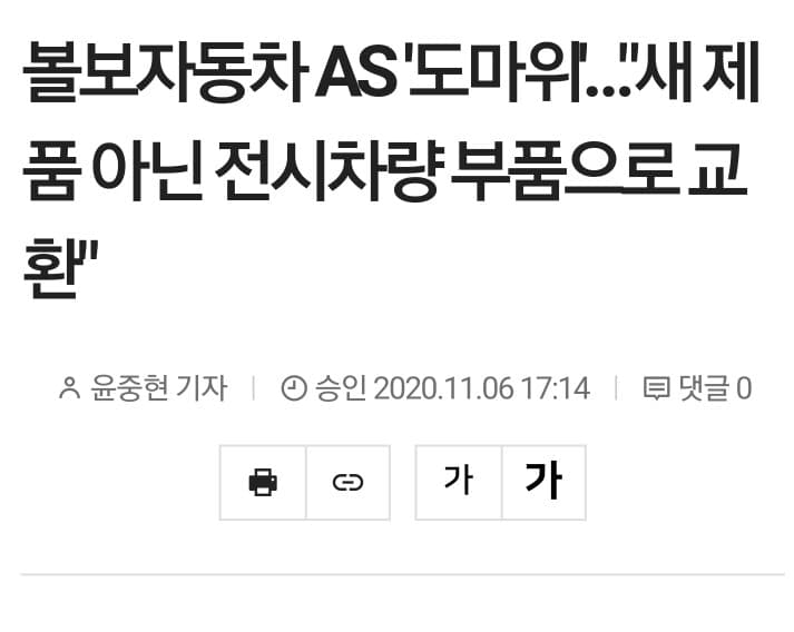 볼보AS센터 새제품 아닌 전시차량 부품으로 교환 논란 게시글 썸네일