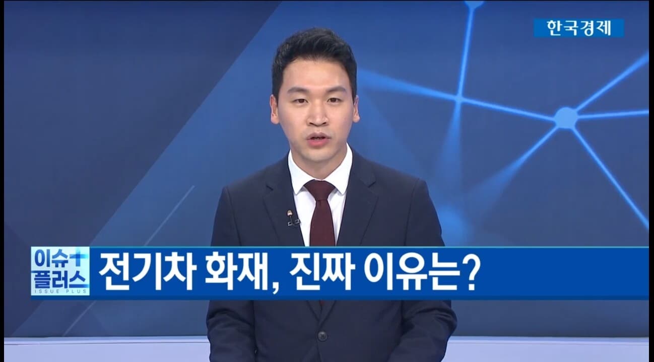 전기차 화재 진짜 이유? 게시글 썸네일
