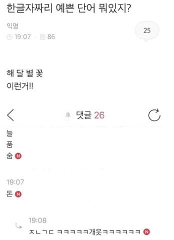 (유머/펌) 한 글자짜리 예쁜단어 뭐있지? 게시글 썸네일