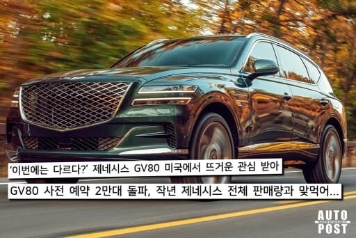 GV80 북미시장에서 반응좋다?? 게시글 썸네일