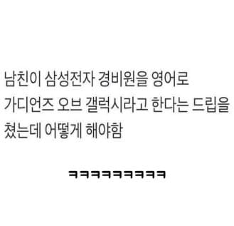 (펌/유머) 삼성 전자 경비원을 영어로.jpg 게시글 썸네일