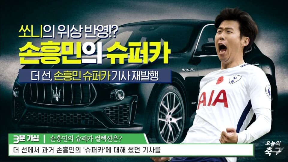 ⚽️손흥민의 슈퍼카들 총정리~!?(영상펌) 게시글 썸네일