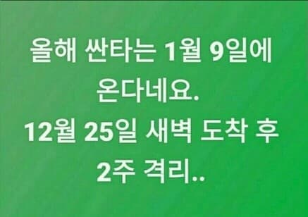 올해 산타는 12월25일날 오지 않습니다 ㅋㅋ 게시글 썸네일