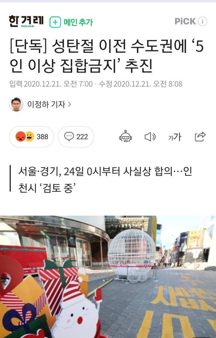 (비차량)성탄절 이전 5인이상 집합 금지 추진 게시글 썸네일