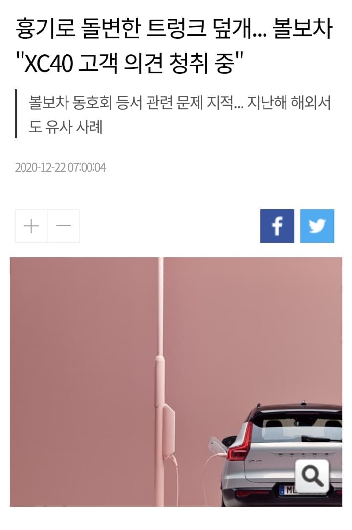 흉기로 돌변한 트렁크 덮개... 볼보 XC40 게시글 썸네일