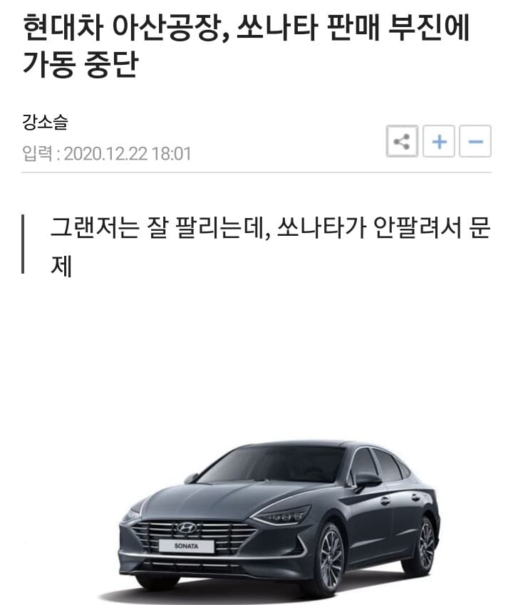 ?쏘나타 판매 부진에 공장 가동 중단 게시글 썸네일
