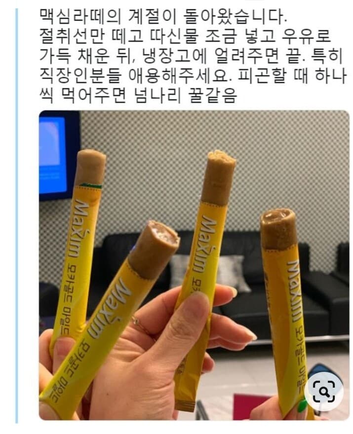 (비차량) 맥심 커피 맛있게 먹는법 게시글 썸네일
