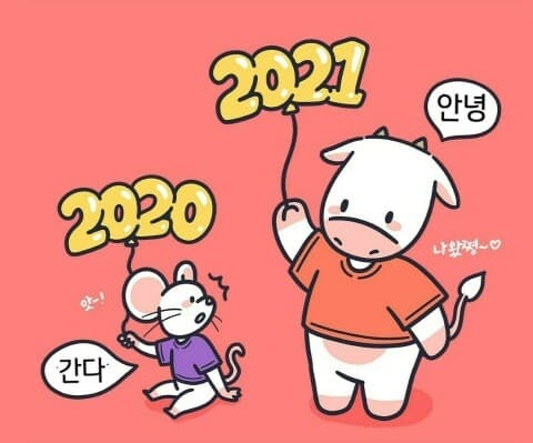 새해가 밝았습니다. 다들 고생하셨습니다. 게시글 썸네일