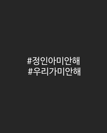 정인아 미안해?? 게시글 썸네일
