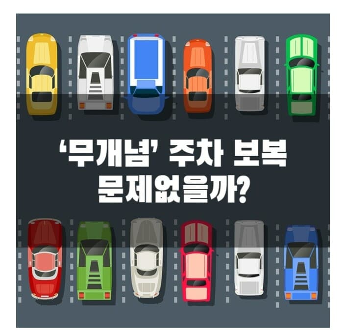 무개념 주차 보복 문제... 게시글 썸네일
