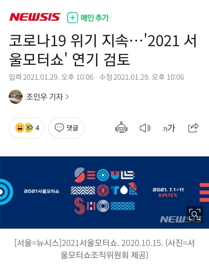 2021 서울 모터쇼 12월로 연기 검토 게시글 썸네일