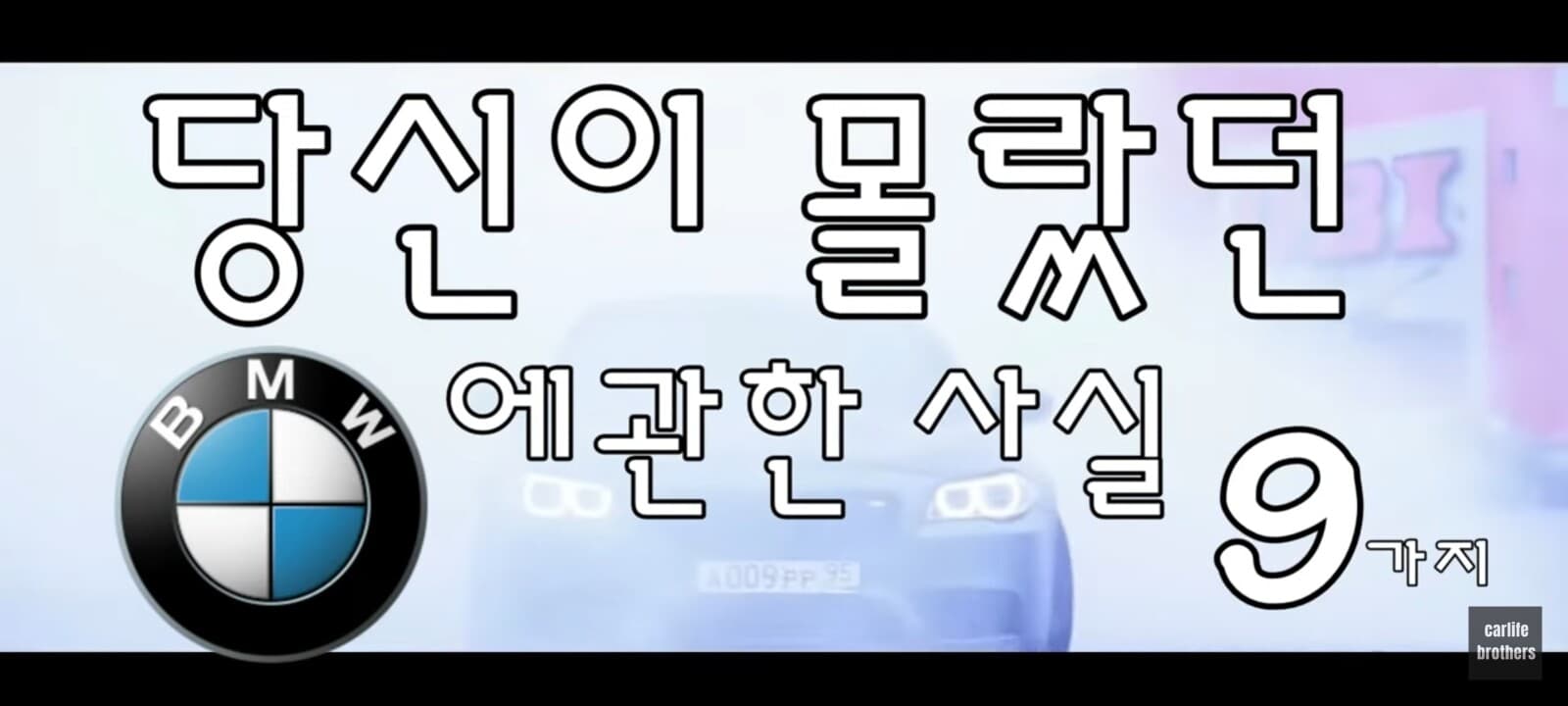 당신이 몰랐던 BMW에 대한 9가지 사실 게시글 썸네일