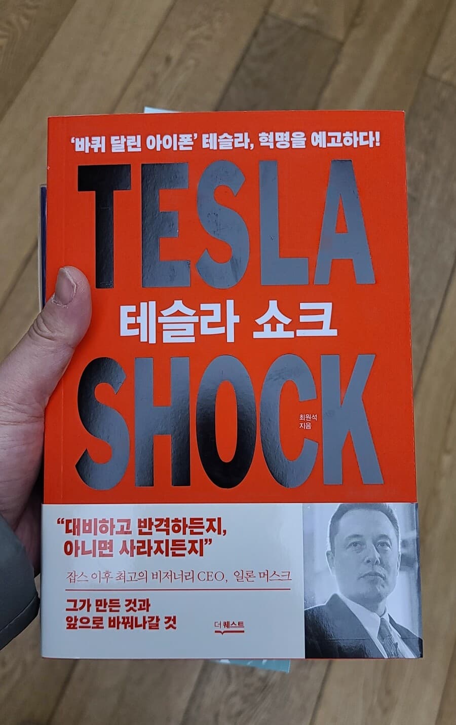 오늘 ~테슬라 쇼크 책 구입 했습니다 게시글 썸네일