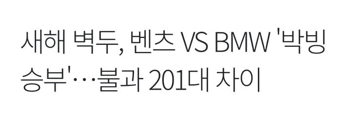 벤츠,BMW1월 판매량 박빙 게시글 썸네일