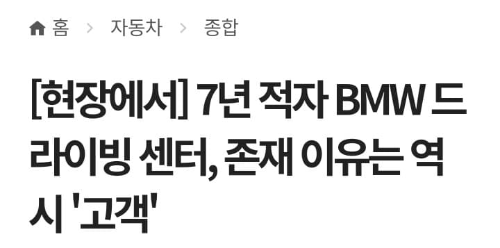 BMW 드라이빙 센터 7년 적자? 게시글 썸네일