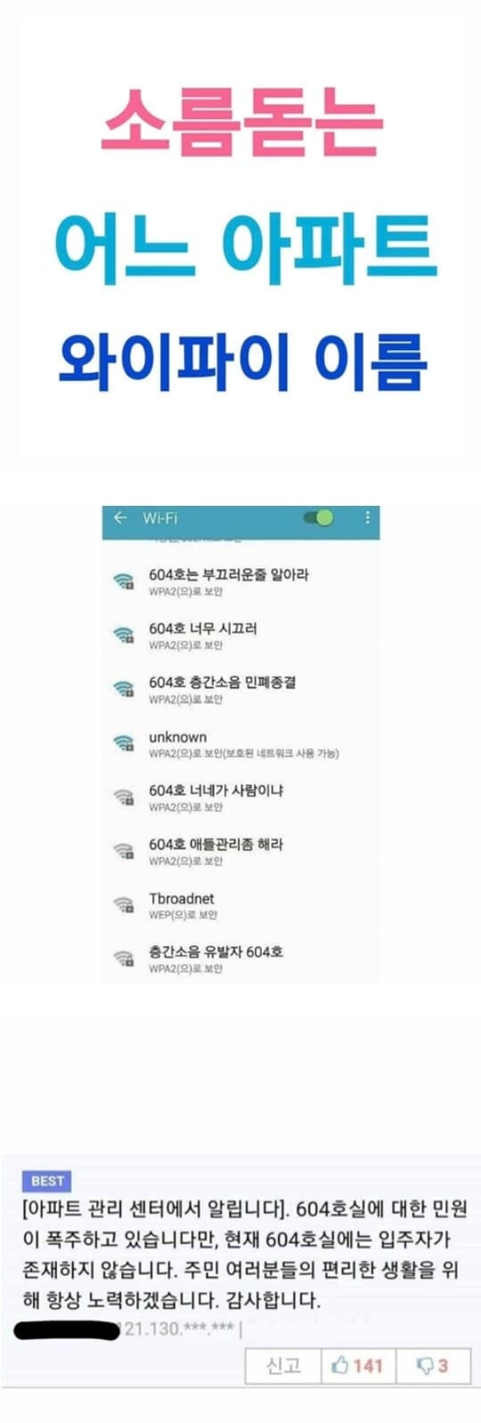 [비차량/펌] 소름돋는 어느 아파트 와이파이 이름 게시글 썸네일