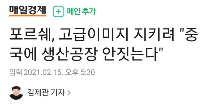 포르쉐 중국에 생산 공장 안짓는다 게시글 썸네일