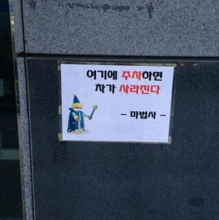 가장 무서운 주차금지 경고 게시글 썸네일