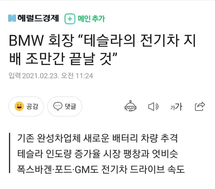 BMW 회장 “테슬라의 전기차 지배 조만간 끝날 것” 게시글 썸네일