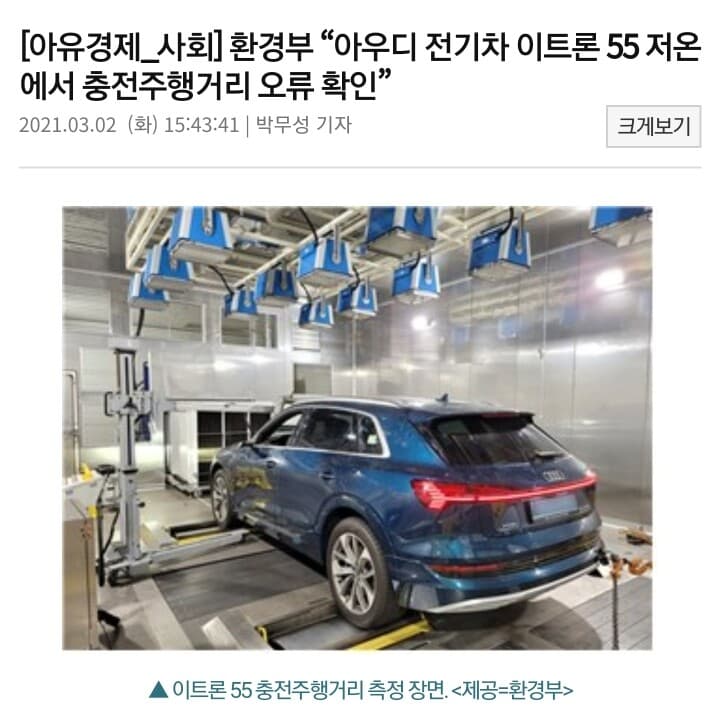 환경부"아우디 이트론 55 저온 충전주행거리 오류 확인" 게시글 썸네일