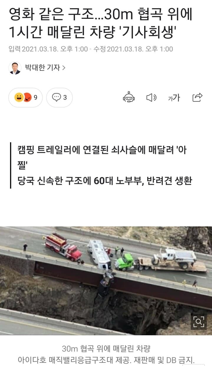30m 협곡 위에 1시간 매달린 차량 '기사회생' 게시글 썸네일