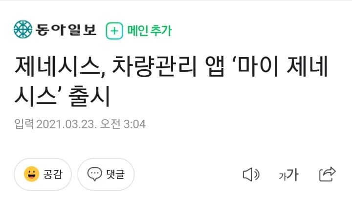 제네시스, 차량관리 앱 ‘마이 제네시스’ 출시 게시글 썸네일