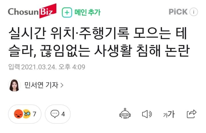 테슬라 사생활 침해 논란 게시글 썸네일