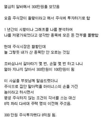 [펌] 300만원으로 주식 시작해서 8억 된 썰.jpg 게시글 썸네일