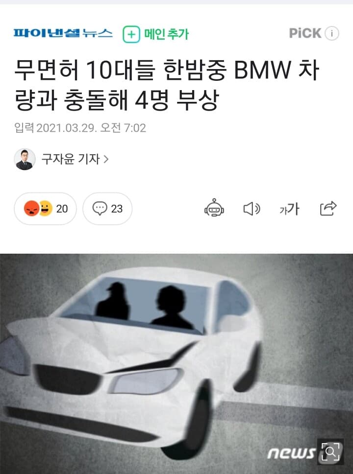 무면허 10대들 한밤중 BMW 차량과 충돌해 4명 부상 게시글 썸네일