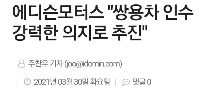 에디슨 모터스 쌍용차 인수 강력한 의지 게시글 썸네일