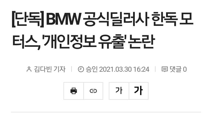 bmw한독모터스  개인정보 유출 논란 게시글 썸네일