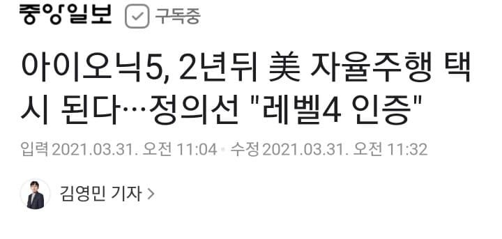 아이오닉5, 2년뒤 美 자율주행 택시 된다 게시글 썸네일