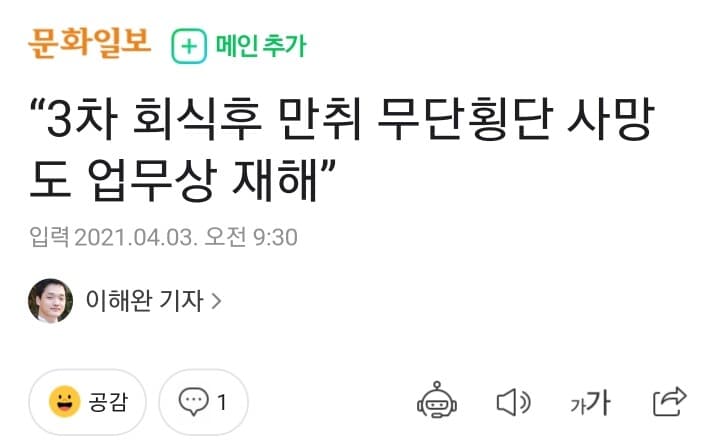 3차 회식후 만취 무단횡단 사망도 업무상 재해 게시글 썸네일
