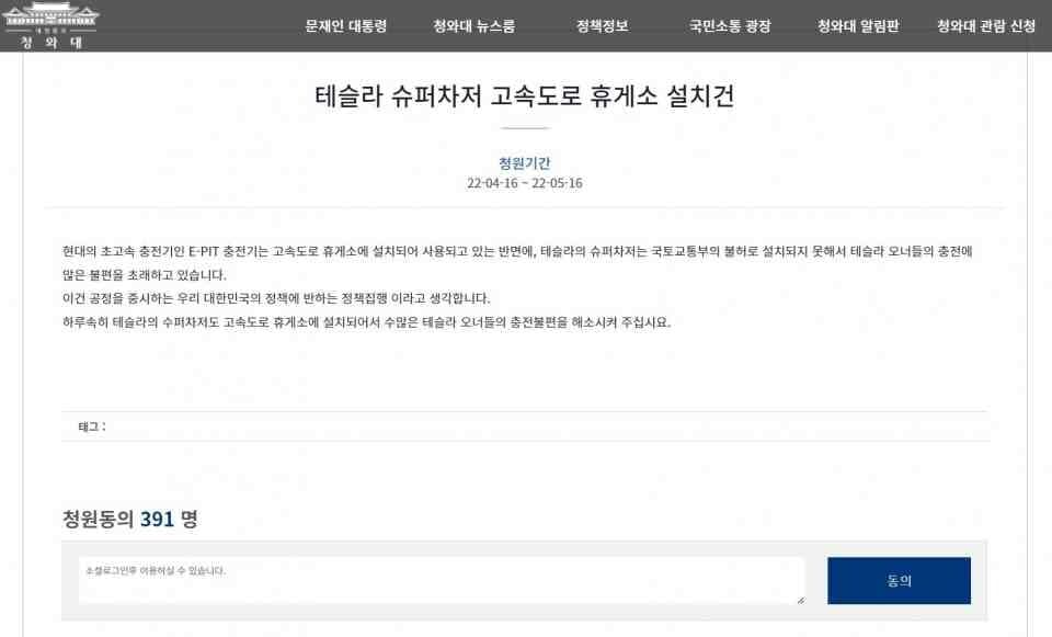 테슬라 슈퍼차저를 고속도로에도 설치해달라는 청와대 국민청원이 등장했습니다(?) 게시글 썸네일