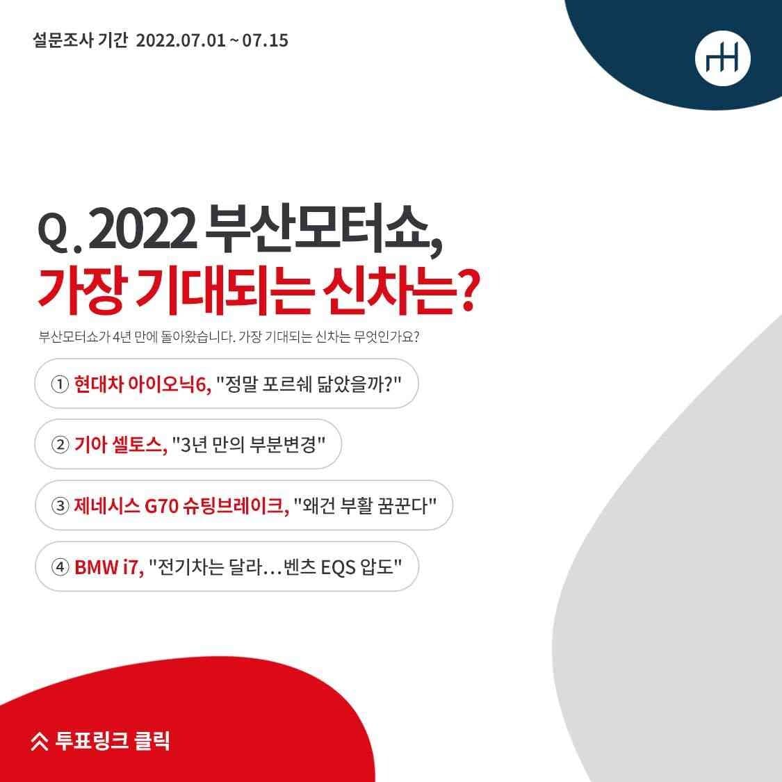 모터그래프 설문조사! 부산모터쇼 기대되는 차는?! 게시글 썸네일