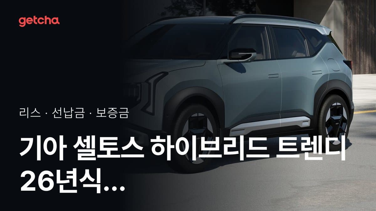 기아 셀토스 하이브리드 트렌디 26년식 가격과 초기비용 0원 리스, 월 얼마?