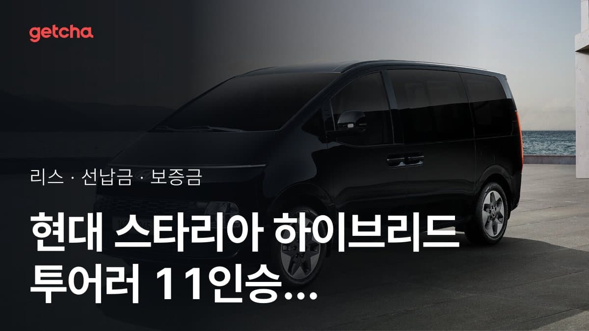 현대 스타리아 하이브리드 투어러 11인승 스마트 26년식 가격, 초기비용 0원 리스 월 납입금까지