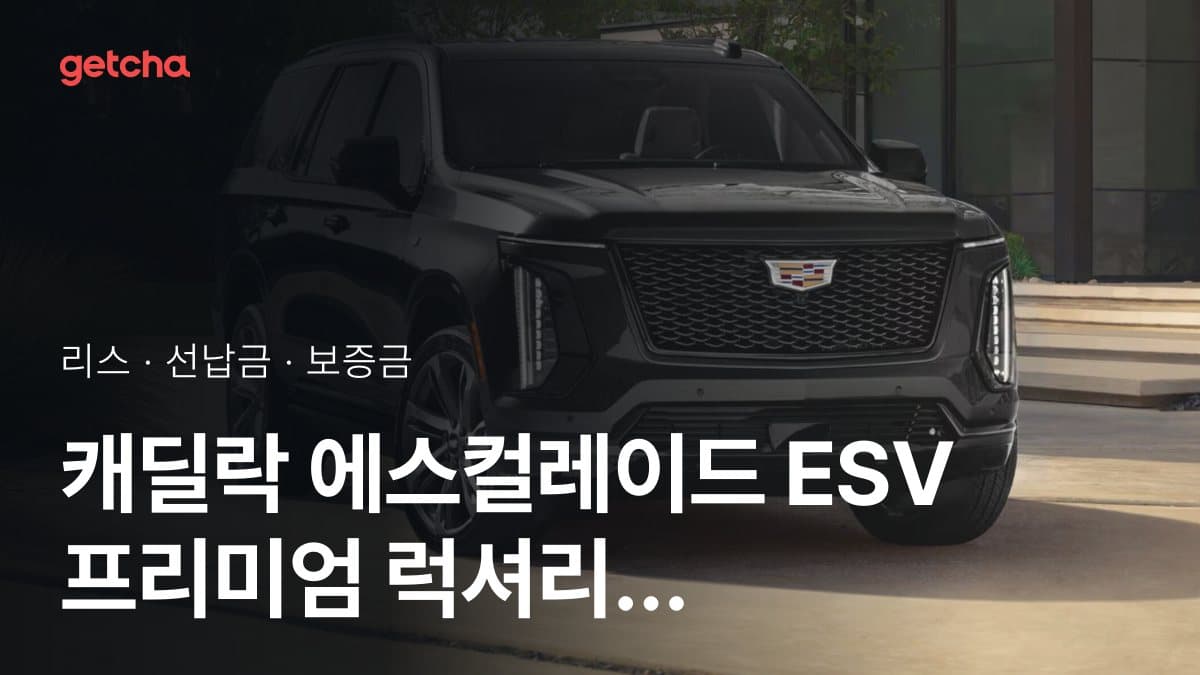 캐딜락 에스컬레이드 ESV 프리미엄 럭셔리 플래티넘 26년식 가격과 리스 월 납입금 24·36·48·60개월 비교