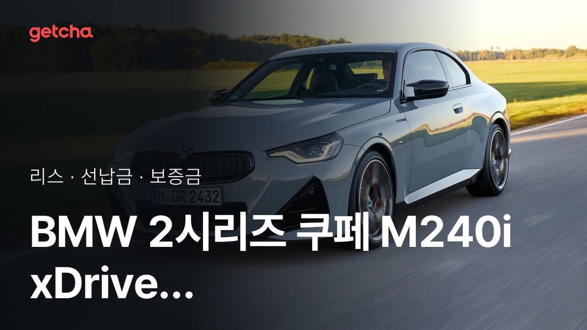 BMW 2시리즈 쿠페 M240i xDrive 쿠페 OS P2 26년식 가격과 리스 월 납입금 24·36·48·60개월 비교
