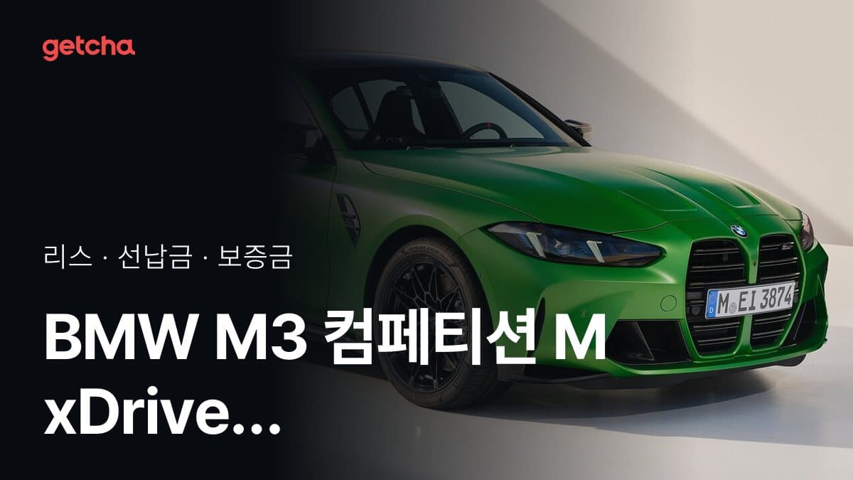 BMW M3 컴페티션 M xDrive P2-0 26년식 가격과 리스 월 납입금 24·36·48·60개월 비교
