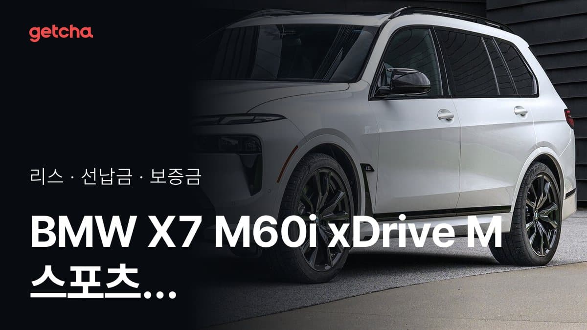 BMW X7 M60i xDrive M 스포츠 프로 P2 26년식 가격, 초기비용 0원 리스 월 납입금까지