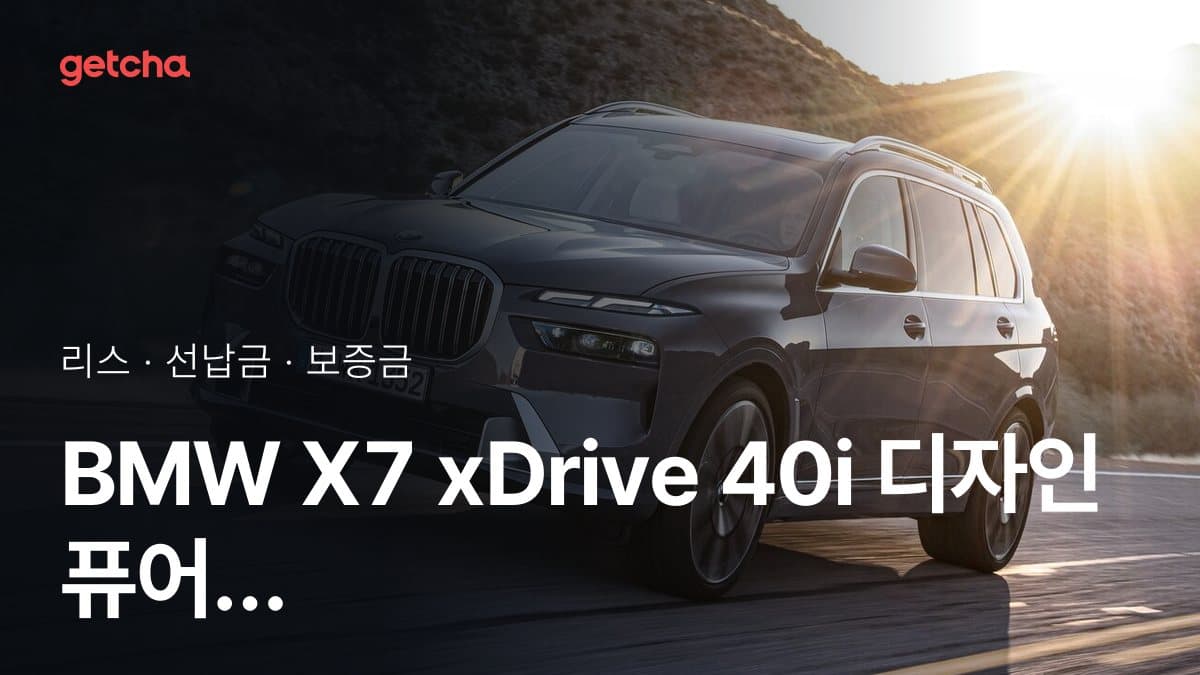 BMW X7 xDrive 40i 디자인 퓨어 엑셀런스 6인승 P2 26년식 가격과 무선납 리스 월 납입금 기준