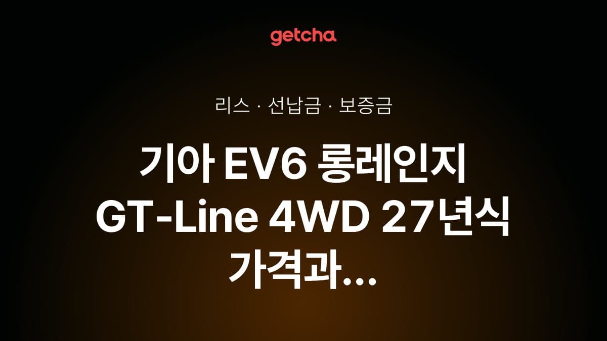 기아 EV6 롱레인지 GT-Line 4WD 27년식 가격, 초기비용 0원 리스 월 납입금까지