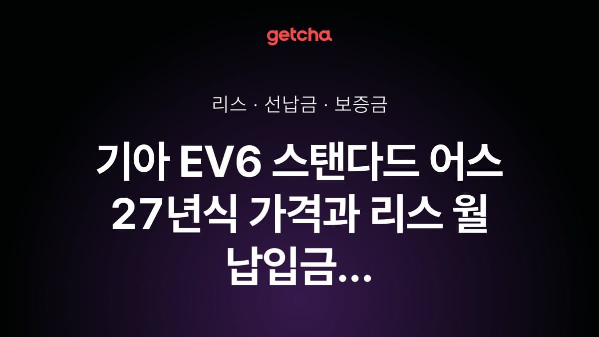 기아 EV6 스탠다드 어스 27년식 가격, 초기비용 0원 리스 월 납입금까지