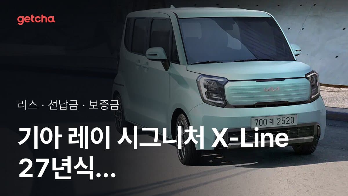 기아 레이 시그니처 X-Line 27년식 가격, 초기비용 0원 리스 월 납입금까지