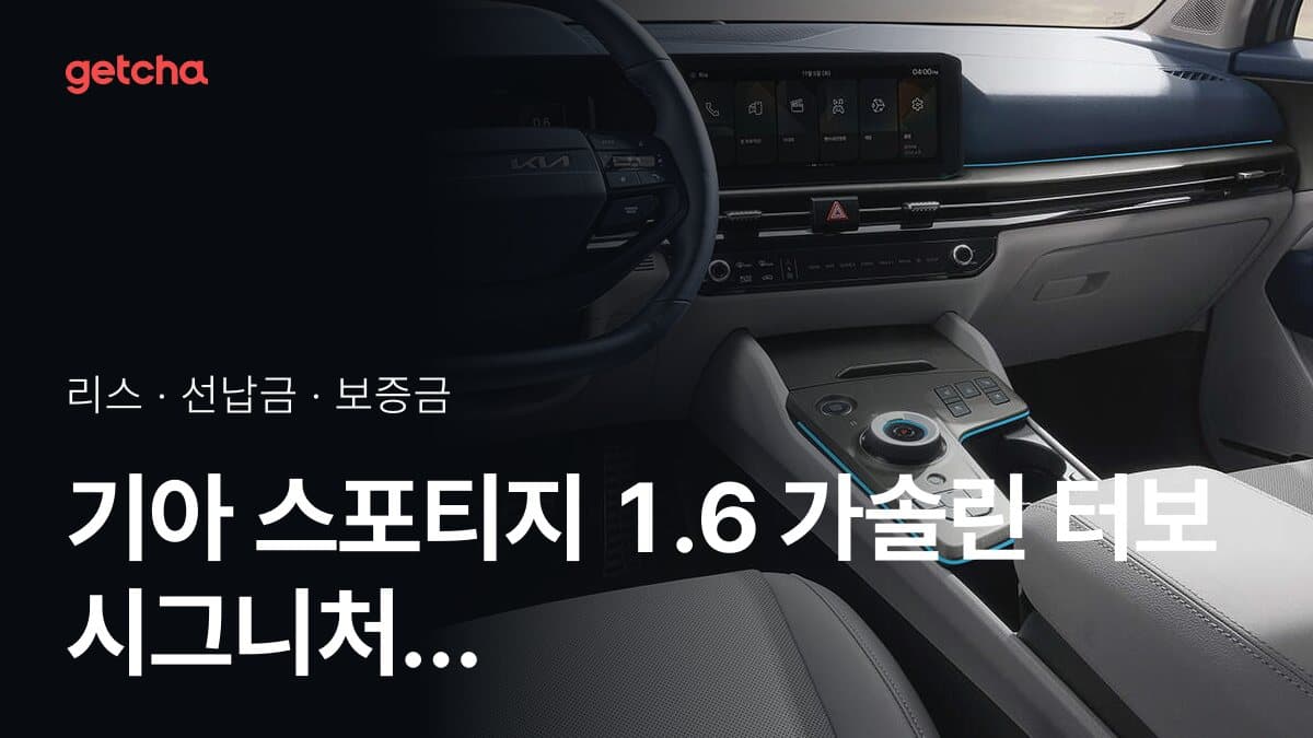 기아 스포티지 1.6 가솔린 터보 시그니처 X-Line 4WD 27년식 가격, 초기비용 0원 리스 월 납입금까지