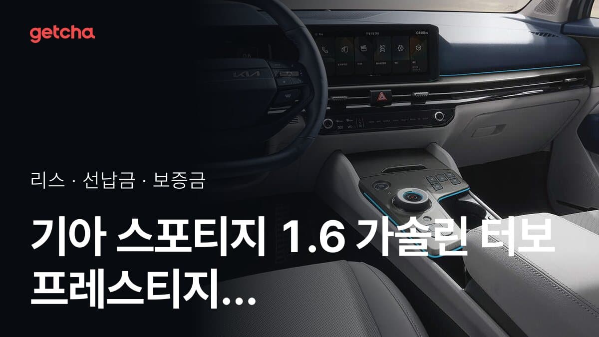 기아 스포티지 1.6 가솔린 터보 프레스티지 27년식 가격 정리와 초기비용 0원 리스 월 비용