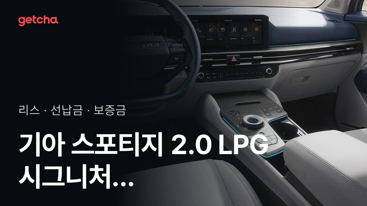 기아 스포티지 2.0 LPG 시그니처 X-Line 27년식 가격과 무선납 리스 월 납입금 기준