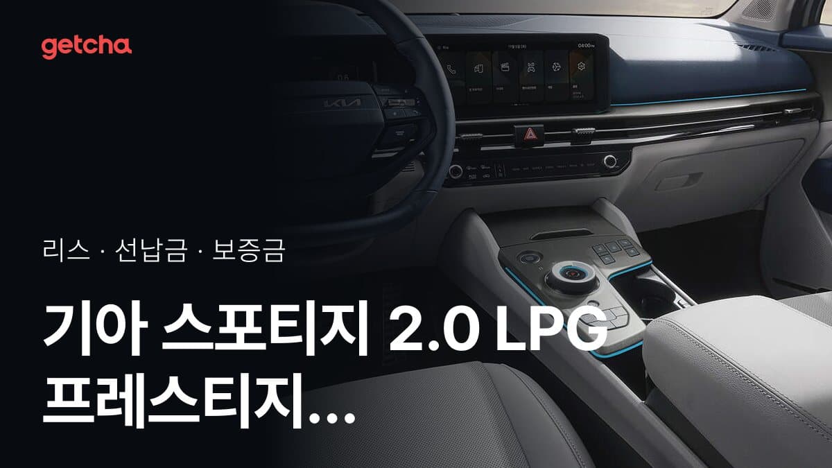 기아 스포티지 2.0 LPG 프레스티지 27년식 가격 정리와 초기비용 0원 리스 월 비용